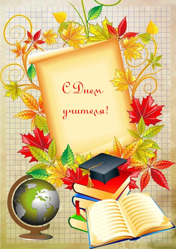 С Днем учителя!