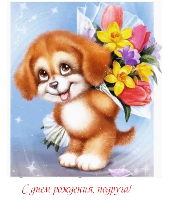 С днем рождения, подруга!