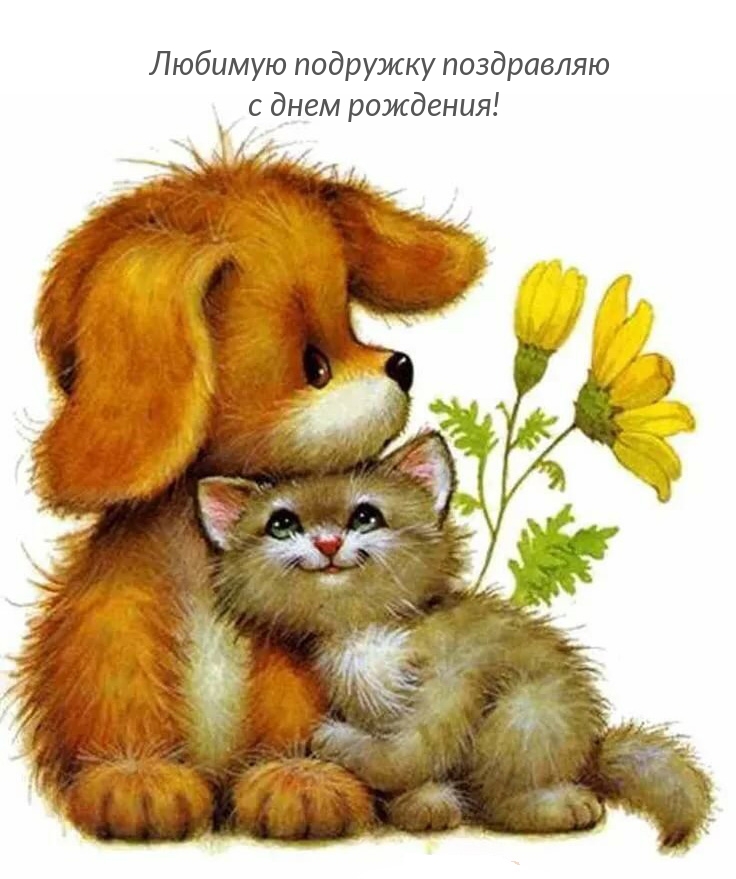 Любимую подружку с днем рождения!