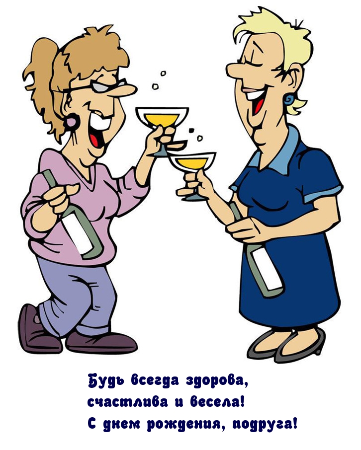 Будь всегда здорова, счастлива и весела!