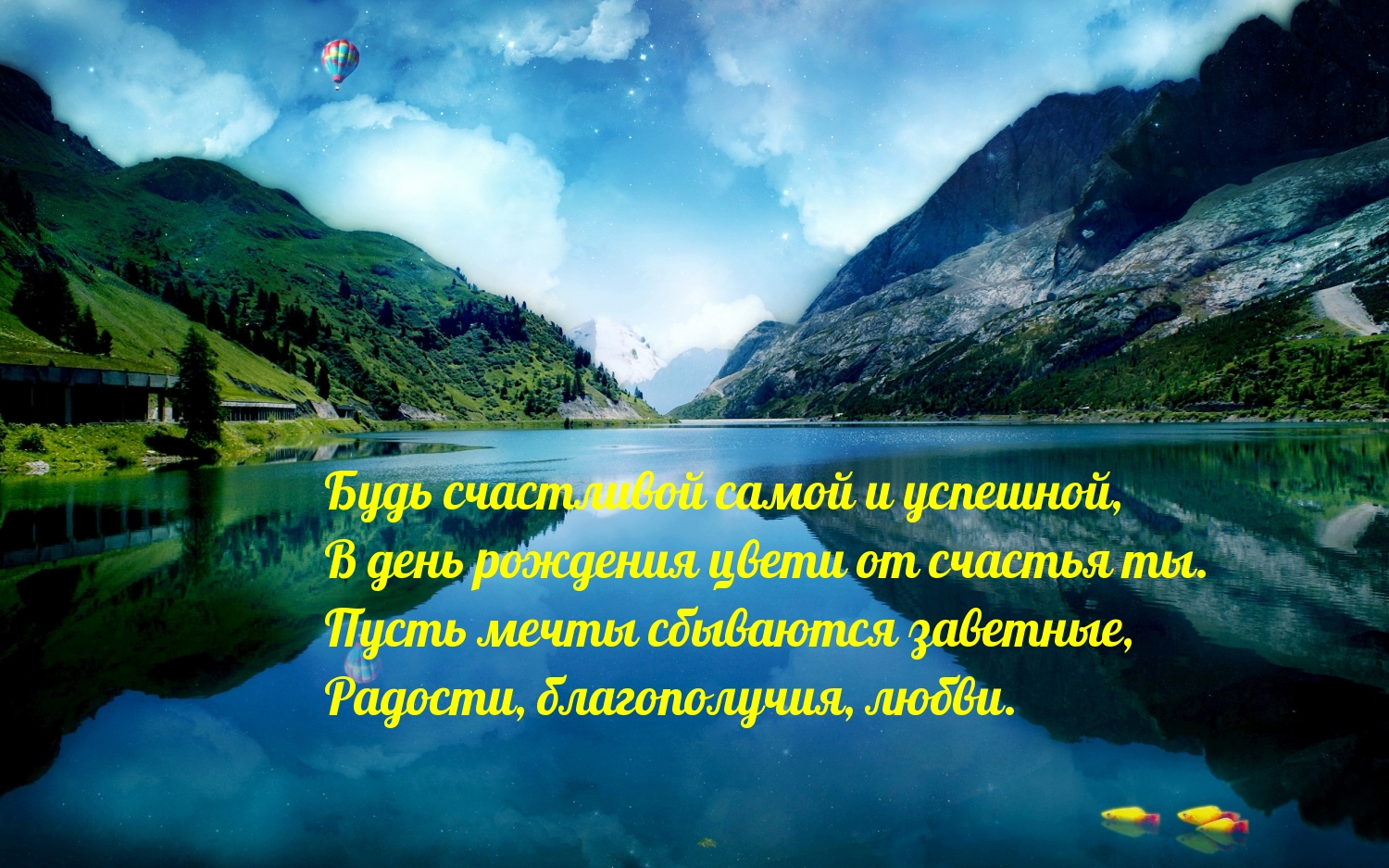 Будь счастливой самой и успешной!