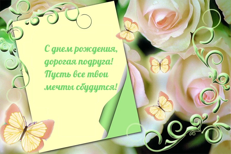 С днем рождения, дорогая подруга!