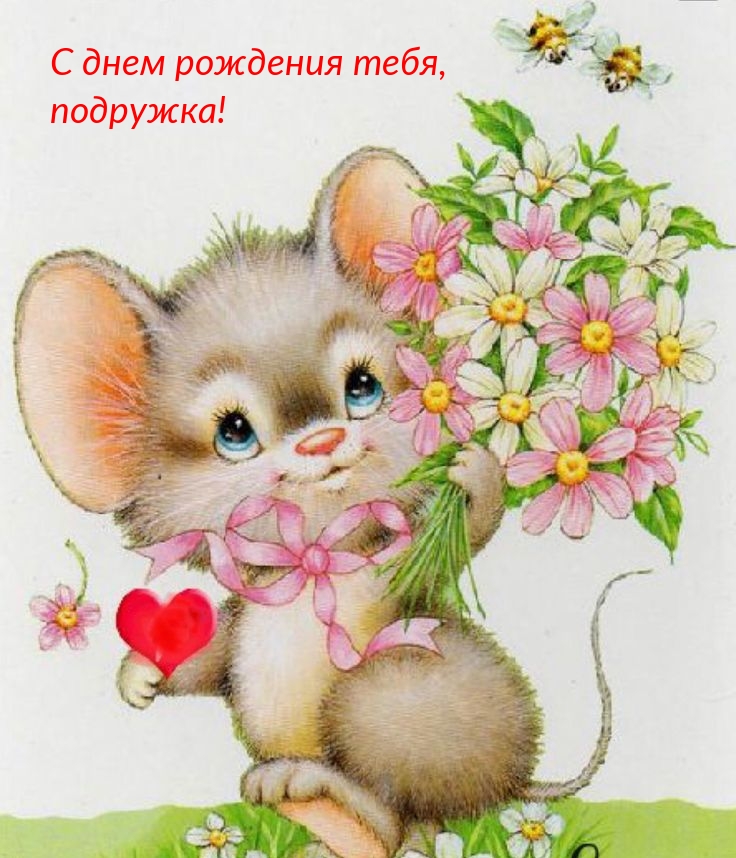 С днем рождения тебя, подружка!