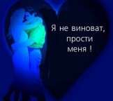 Прости меня