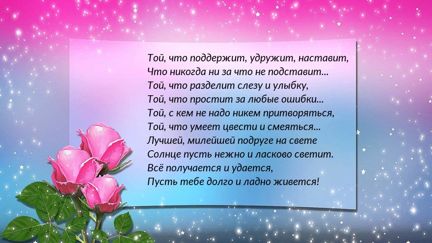 Лучшей, милейшей подруге на свете! С ДР!