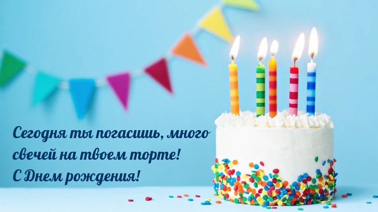 Сегодня ты погасишь, много свечей на твоем торте!