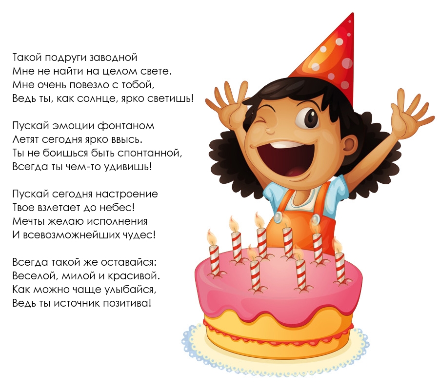 Всегда такой же оставайся!