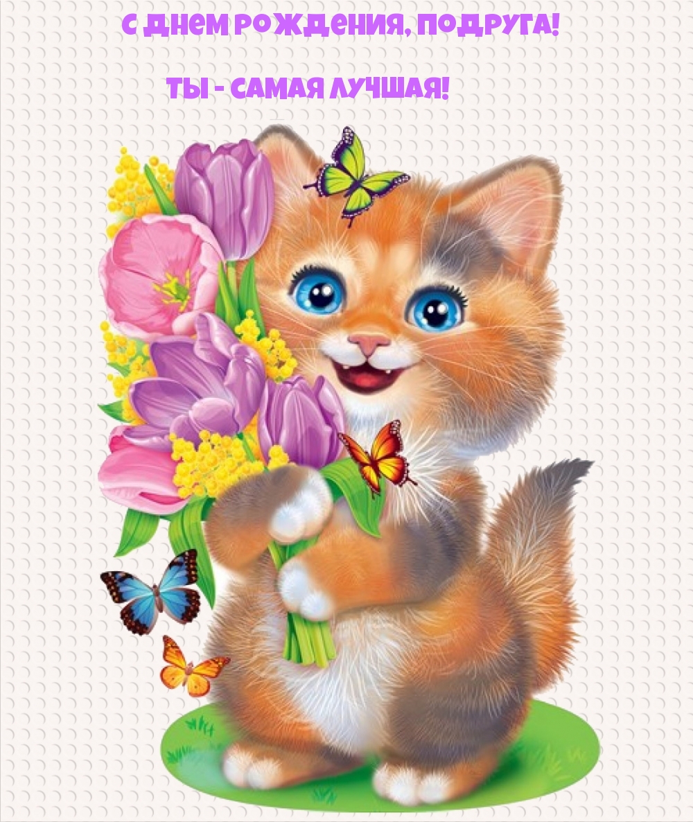 С днем рождения, подруга! Ты — самая лучшая!