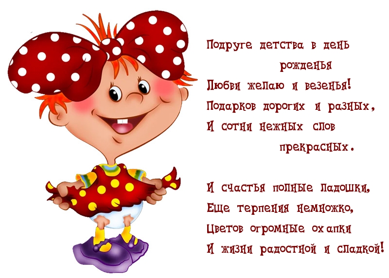 Подруге детства в день рожденья!
