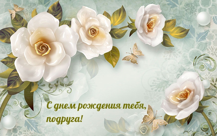 С днем рождения тебя, подруга!