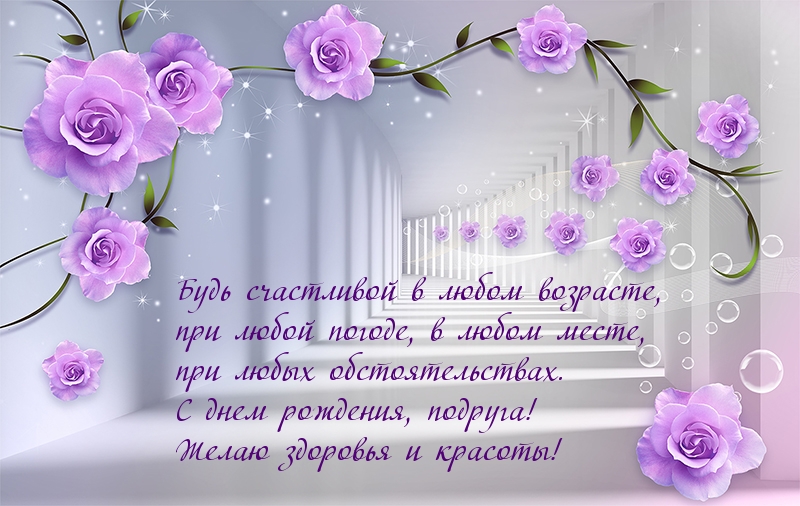 Будь счастливой в любом возрасте, подруга!