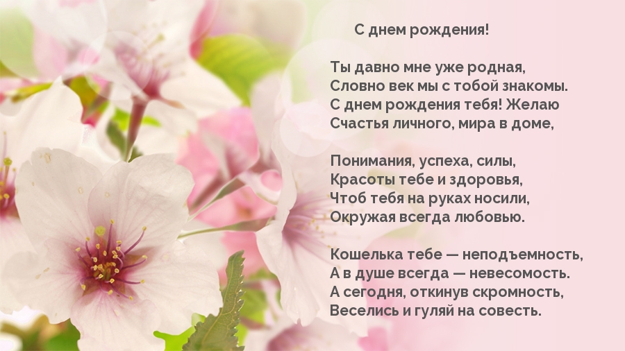 Ты давно мне уже родная! С днем рождения!
