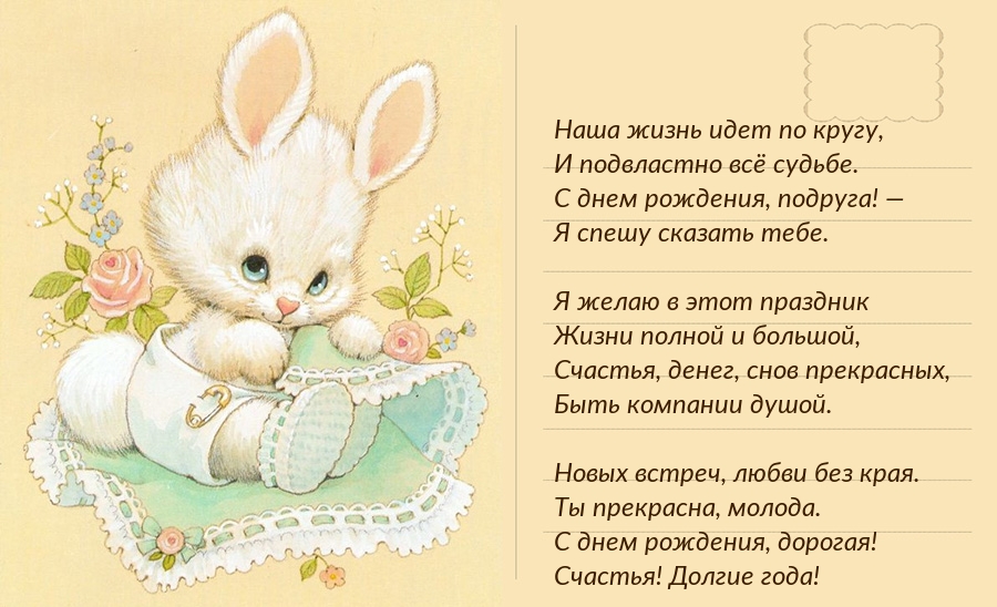 С днем рождения, дорогая! Подруга