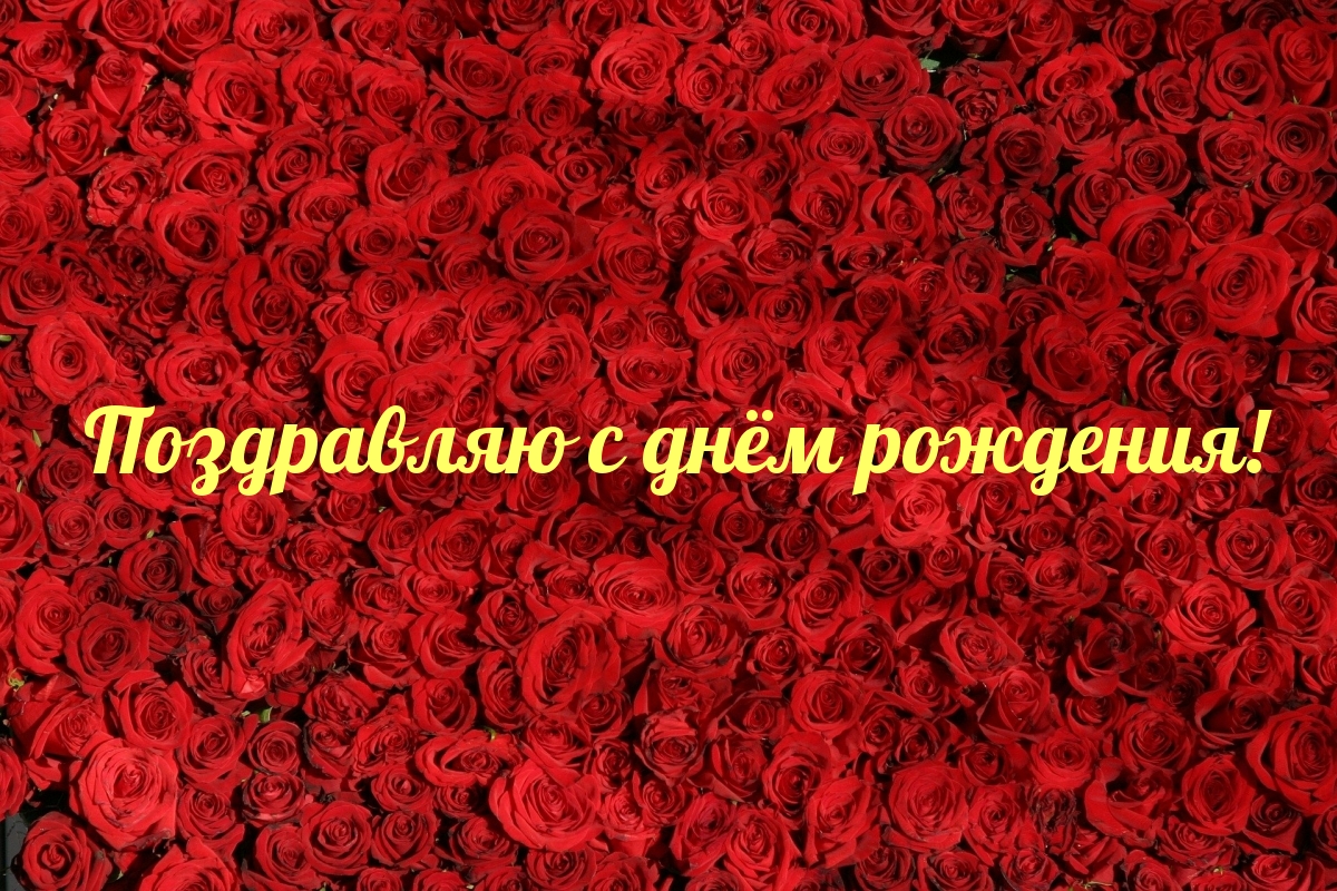 Поздравляю с днём рождения!