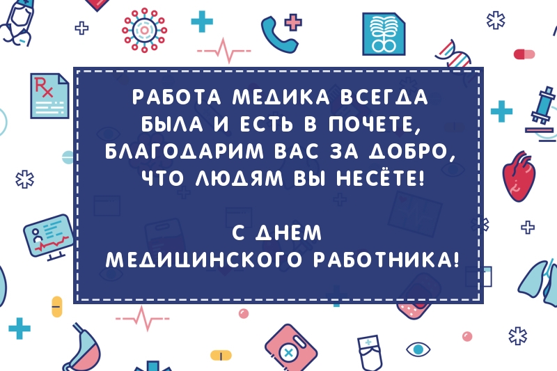 С Днем Медицинского Работника!