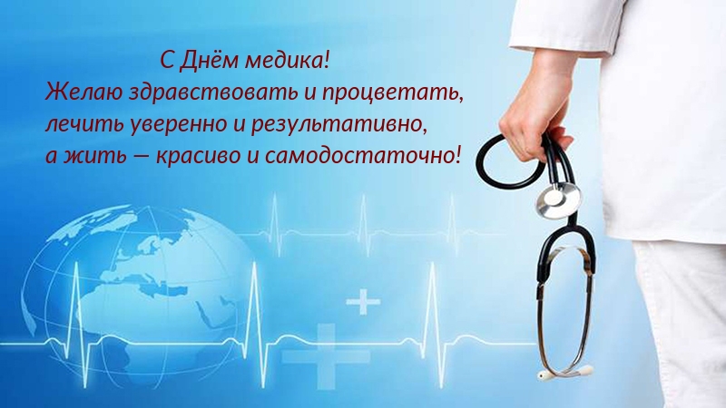 С Днём медика! Желаю здравствовать и процветать
