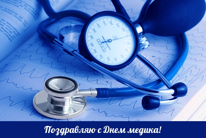 Поздравляю с Днем медика!