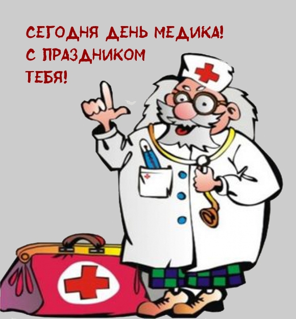 Сегодня ДЕНЬ МЕДИКА! С праздником тебя!
