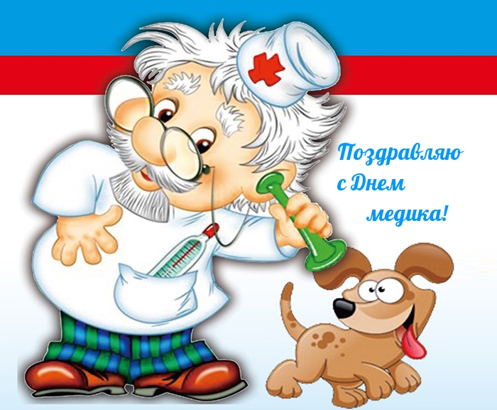 Поздравляю с Днем медика!