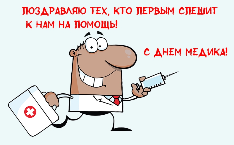 Поздравляю тех, кто первым спешит к нам на помощь!