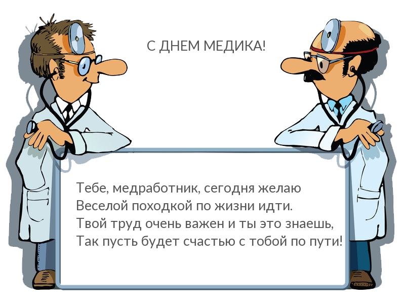 Тебе, медработник, сегодня желаю