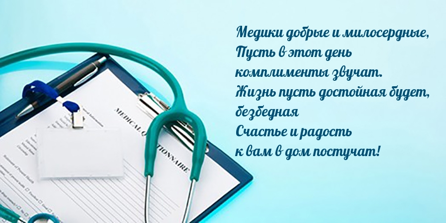 Медики добрые и милосердные, с праздником!