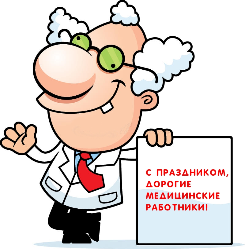 С праздником, дорогие медицинские работники!