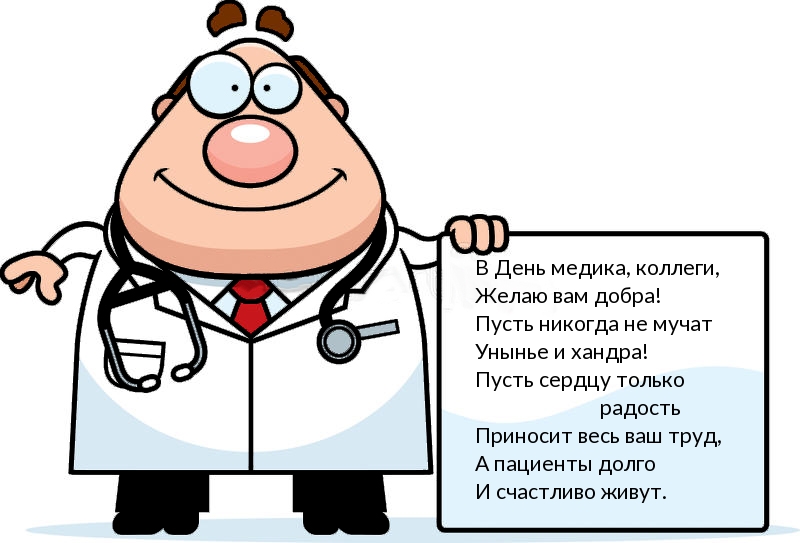 В День медика, коллеги, желаю вам добра!