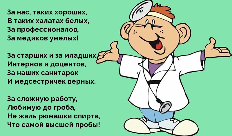 Стихотворение на день медика