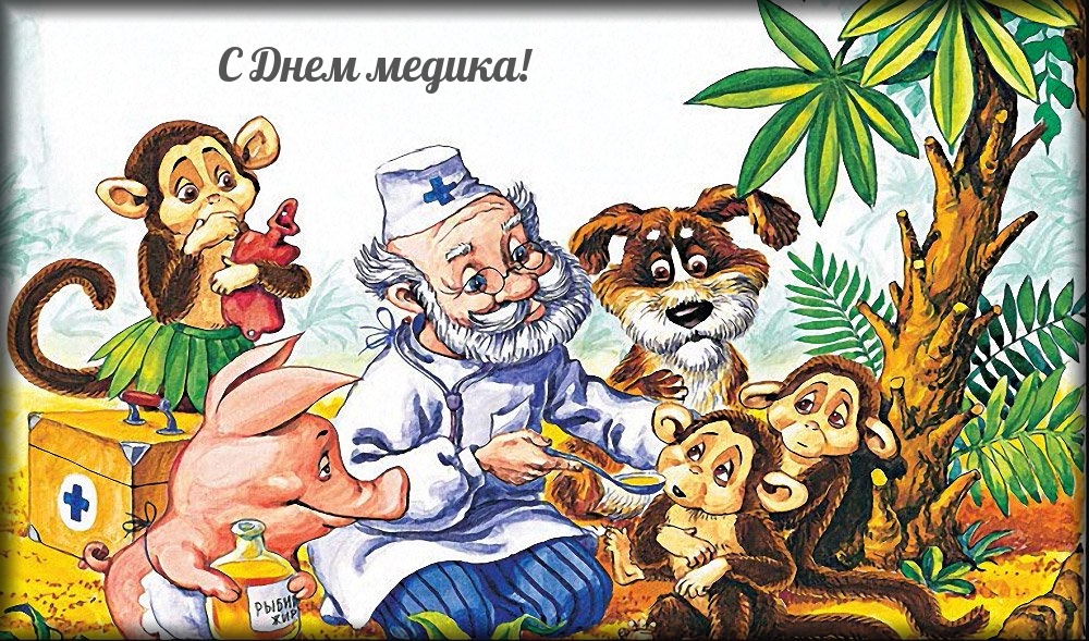 С Днем медика!