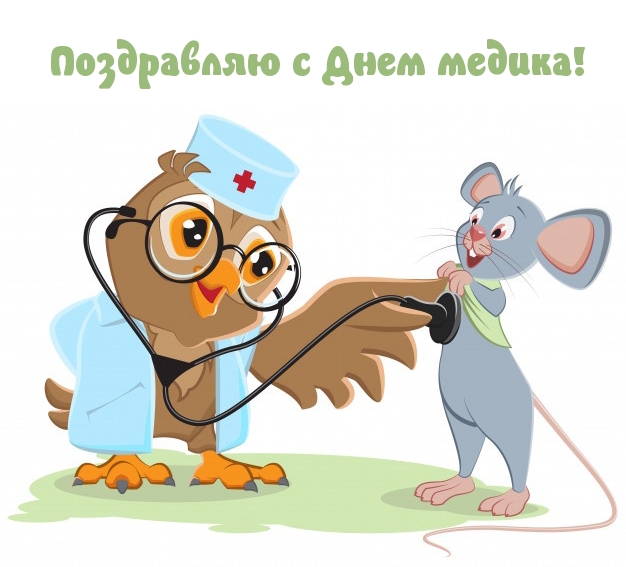 Поздравляю с Днем медика!