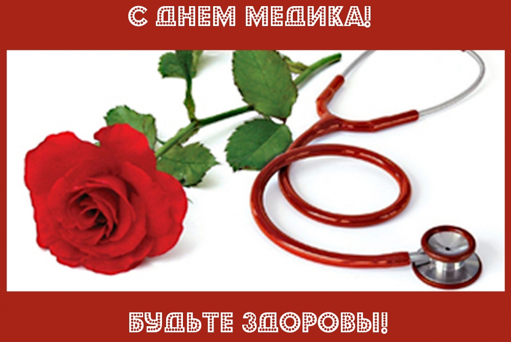 С Днем медика! Будьте здоровы!