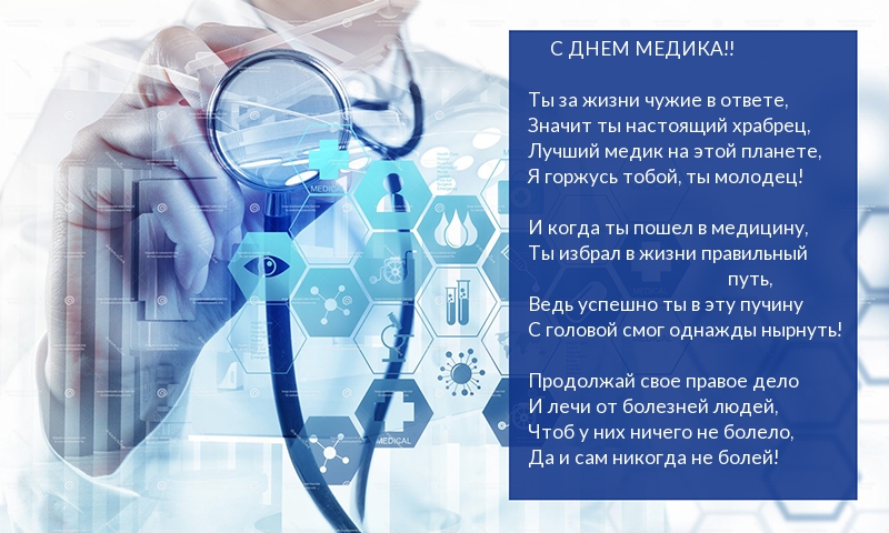 С ДНЕМ МЕДИКА! Стихи