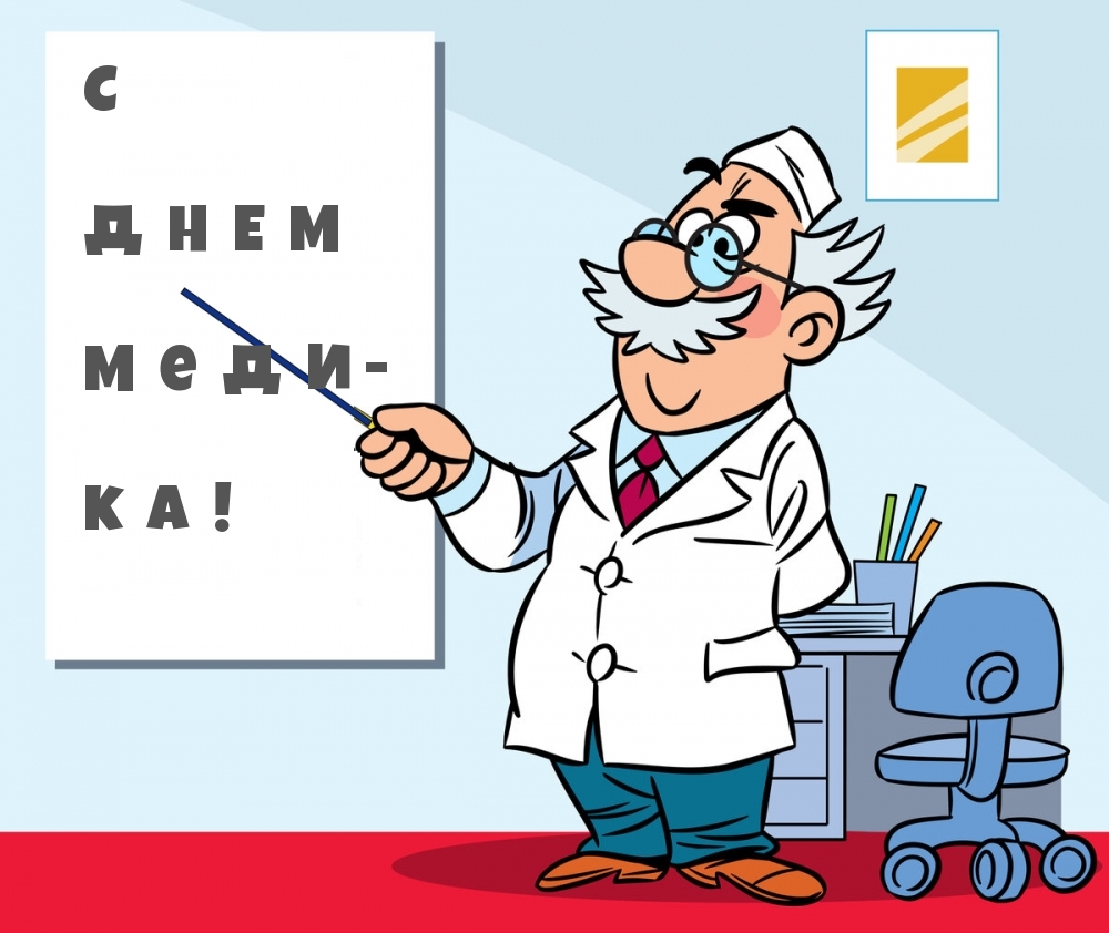 С  Д Н Е М  М е Д И — к а!