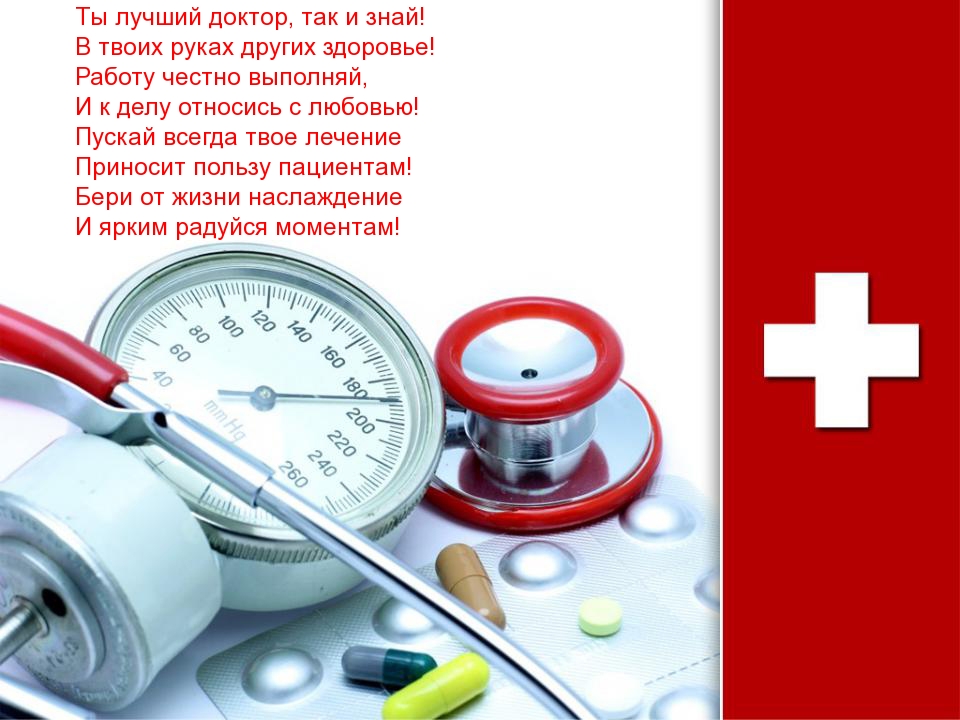 Ты лучший доктор, так и знай!