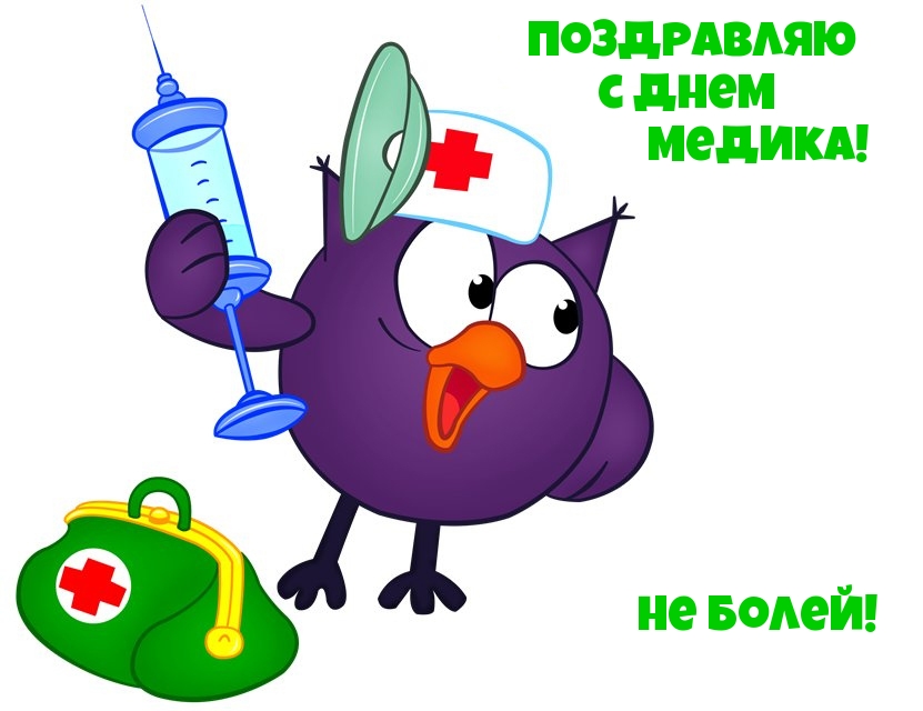 Поздравляю с Днем медика!