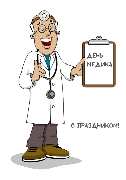 День медика. С праздником!
