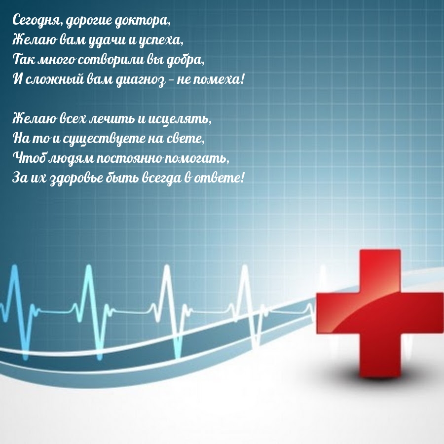 Дорогие доктора, желаю вам удачи и успеха!