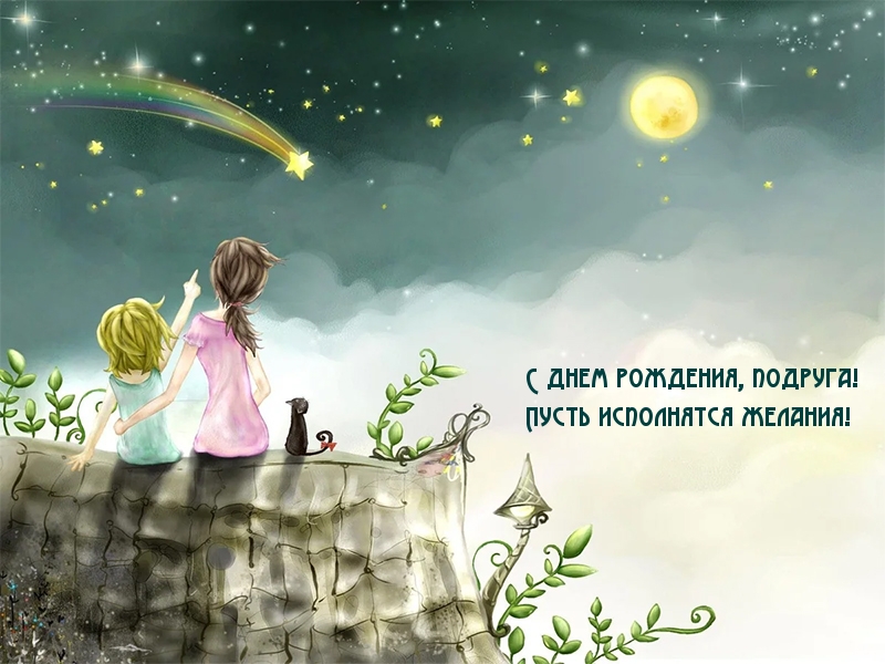 С днем рождения, подруга!