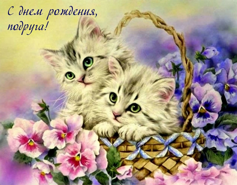 С днем рождения, подруга!