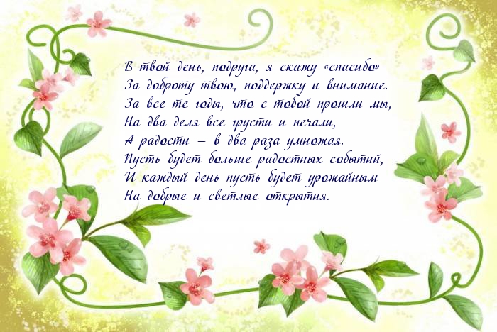 В твой день, подруга, я скажу «спасибо»