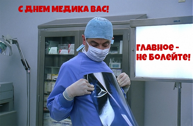 С ДНЕМ МЕДИКА ВАС!