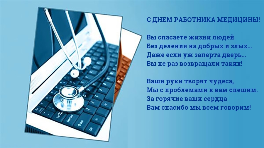 С ДНЕМ РАБОТНИКА МЕДИЦИНЫ!