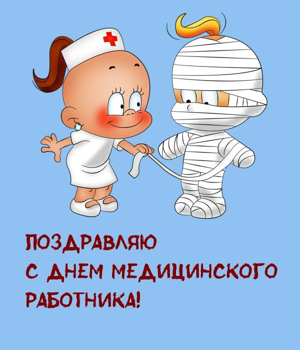Поздравляю с Днем медицинского работника!