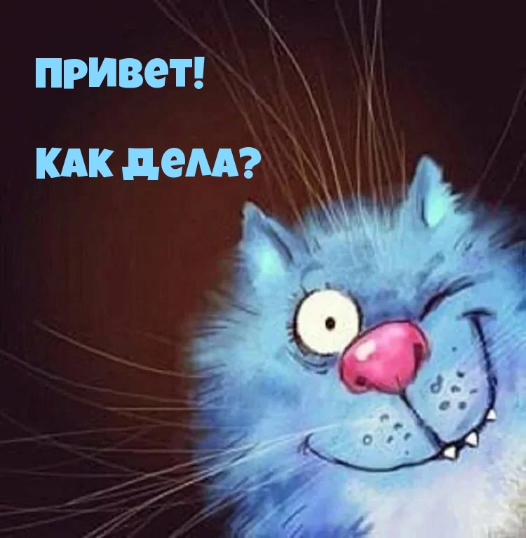 Привет! Как дела?