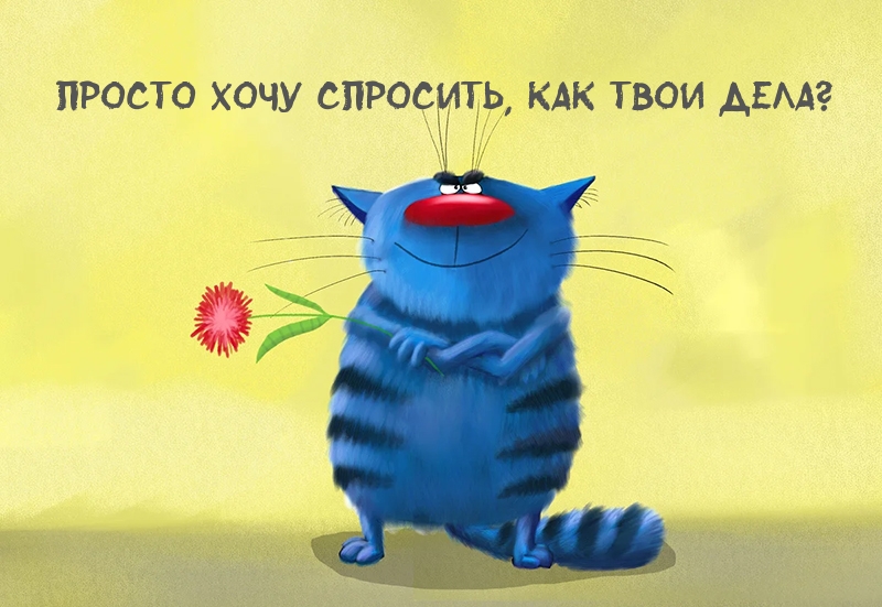 Просто хочу спросить, как твои дела?