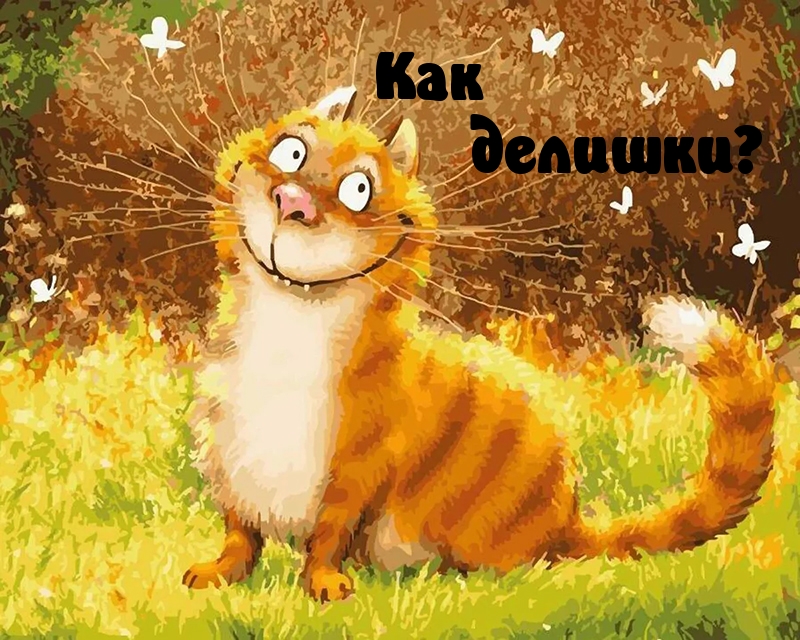 Как делишки?