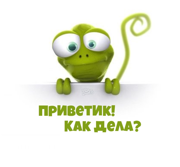 Приветик! Как дела?