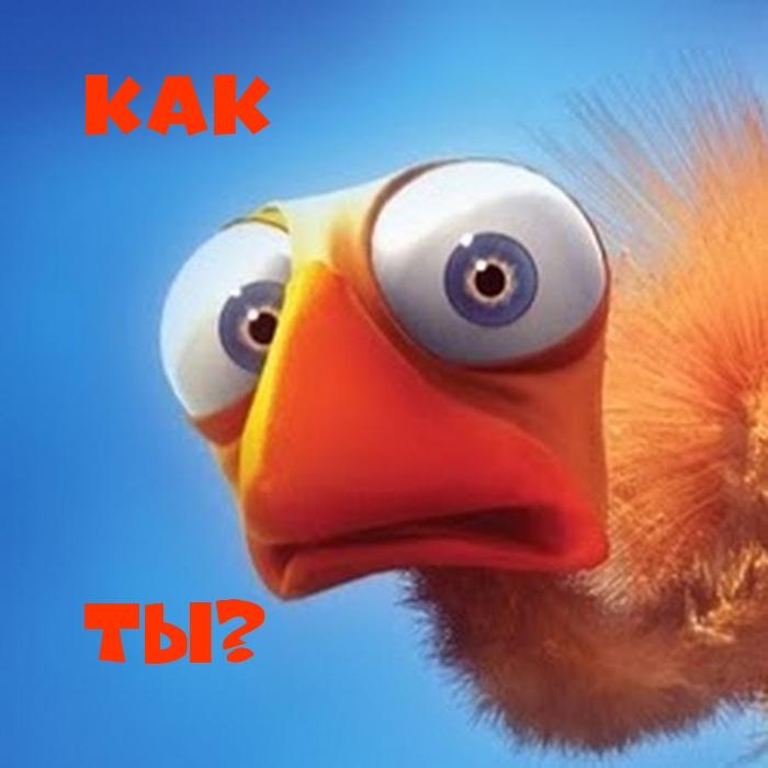 Как Ты?