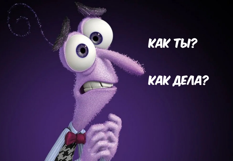 Как ты? Как дела?